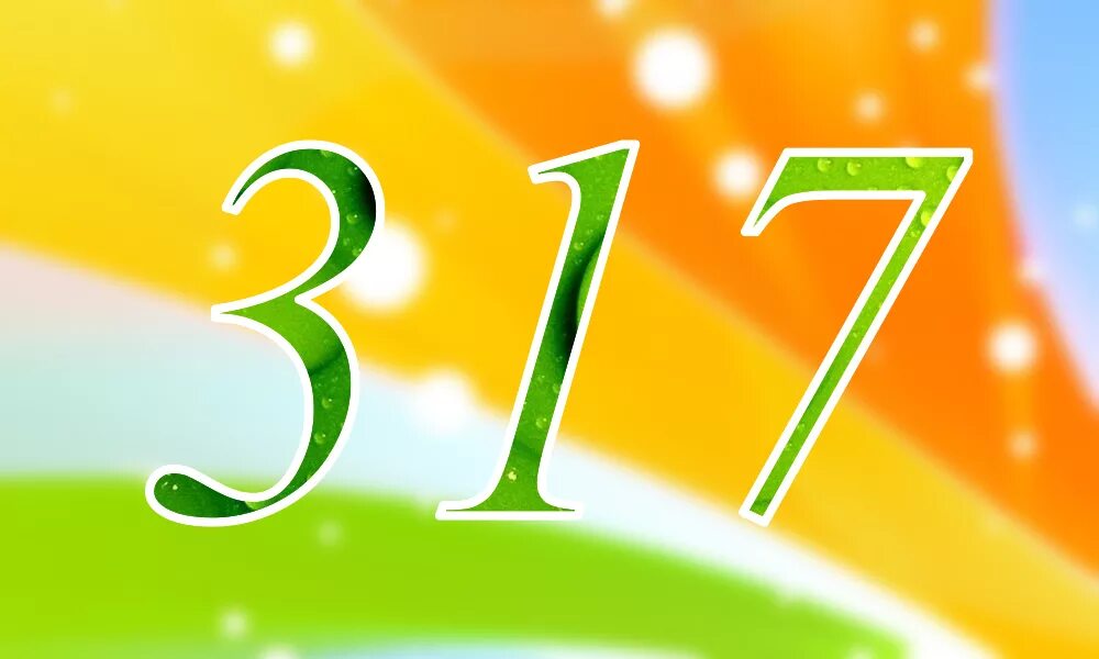 Триста семнадцать. Триста семнадцать. Число 17 картинка. Триста семнадцать. Четыреста тысяч.