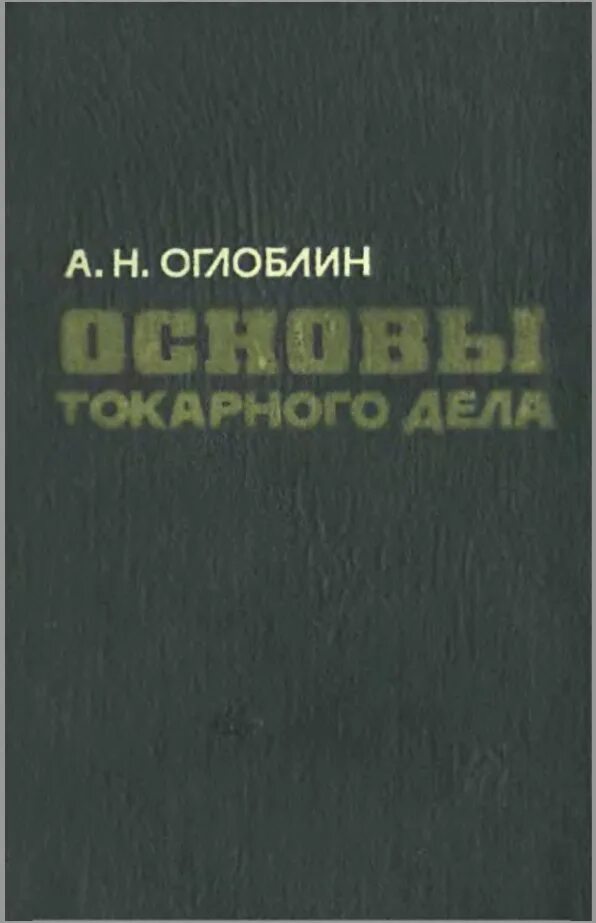 Токарь литература. Книга молодого токаря. Справочник молодого токаря. Книга токарь. Вереина справочник токаря.
