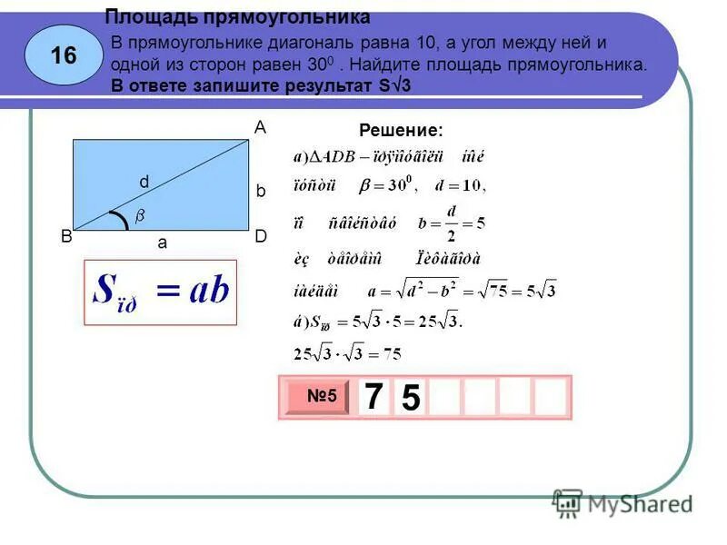Как найти длину прямоугольника если известна площадь. Площадь прямоугольника с диагональю. площадь прямоугольника по диагонали и углу между ними. нахождение площади прямоугольника по диагоналям. площадь прямоугольника по стороне и углу.