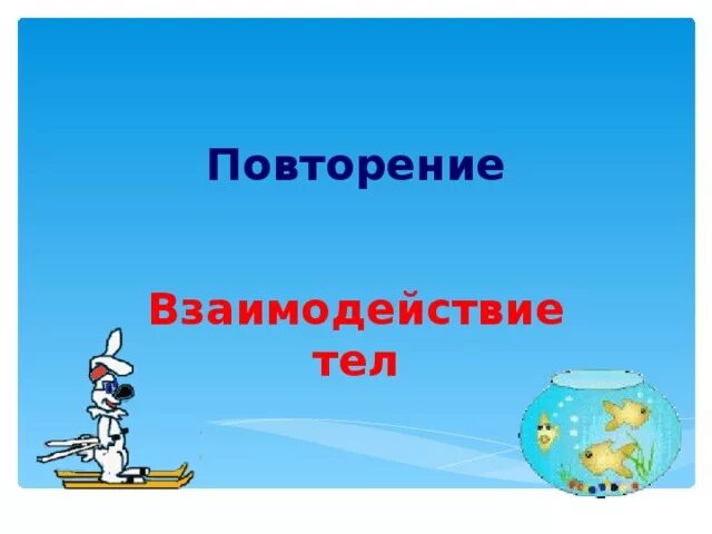 Повторяющиеся взаимодействия. Собственность и власть. Освоение потенциала развития. Разрешение парадокса бертрана. Понятие институт в экономике.