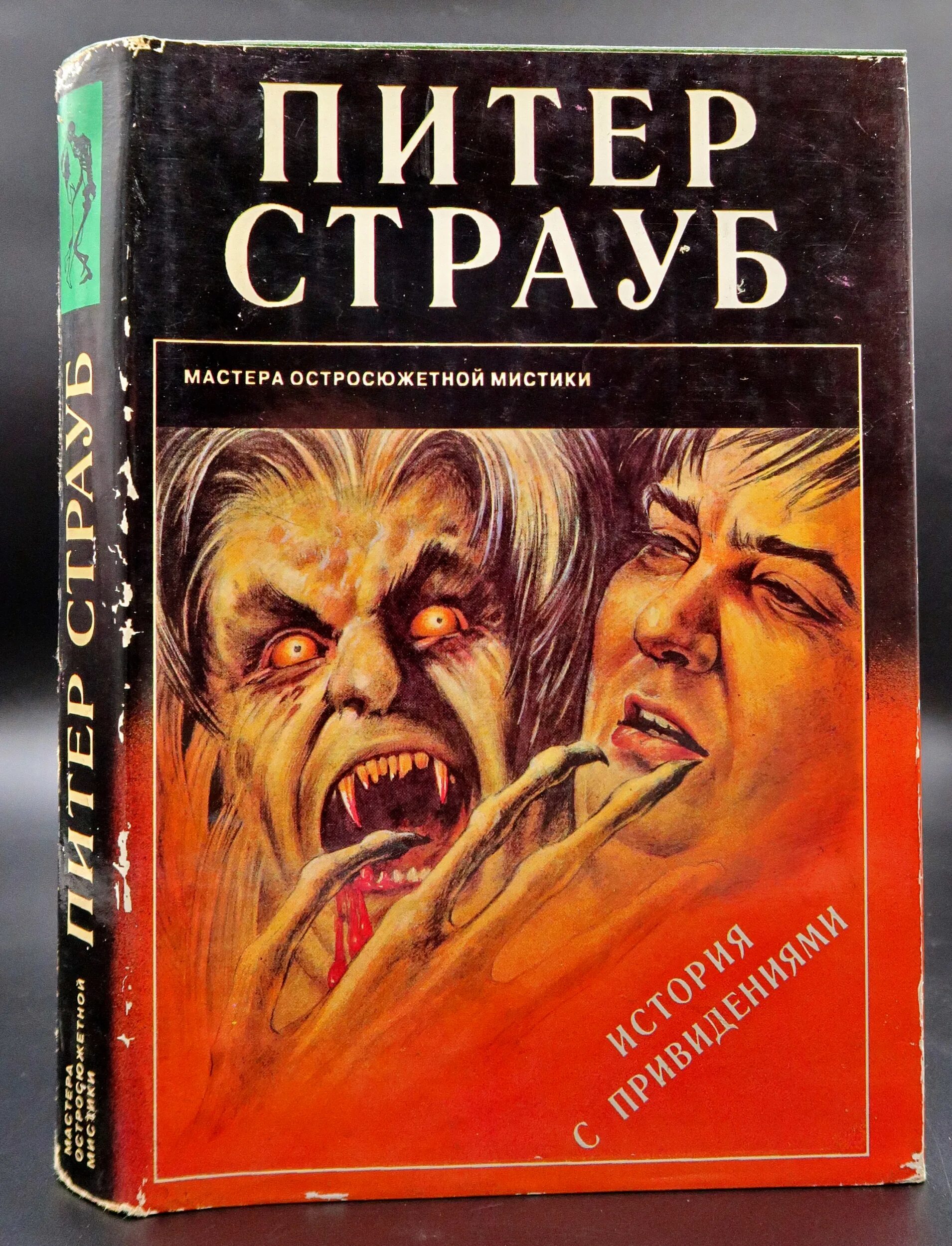 Книга страуб история с привидениями. Рассказы о привидениях книга. Дом с привидениями книга. История с привидениями книга. Питер страуб история с привидениями.
