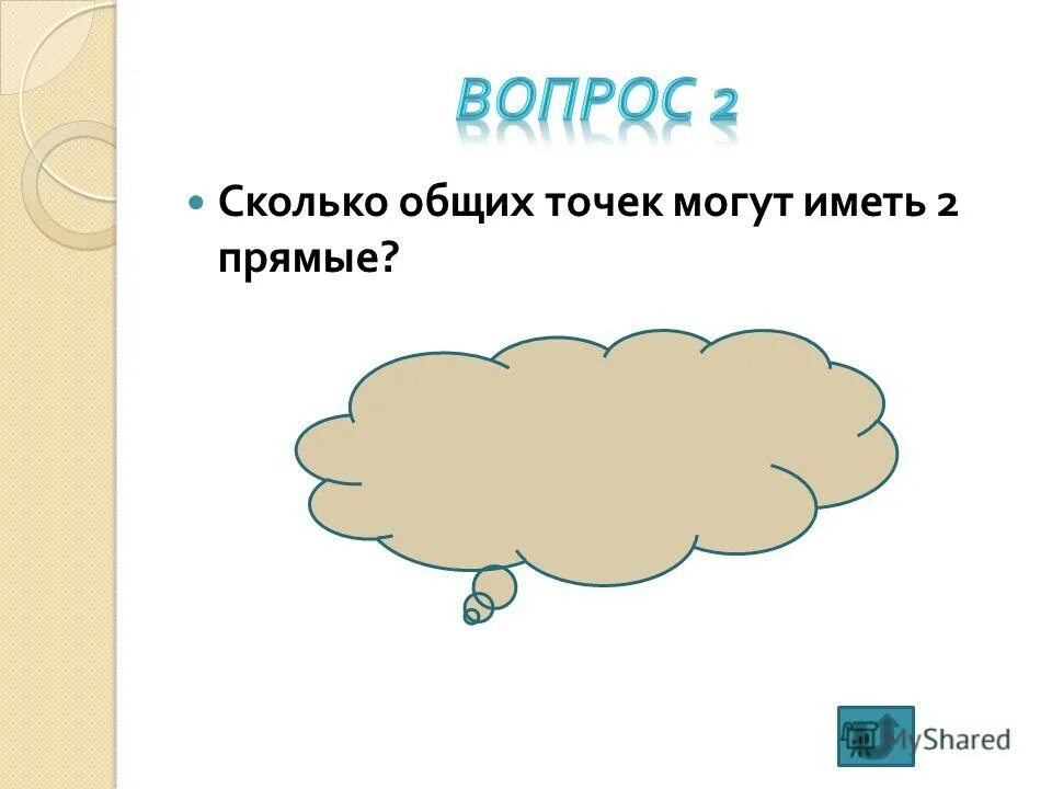 Сколько общих точек могут иметь прямые. Сколько точек могут иметь 2 прямые. Общих точек могут иметь 2 прямые. Сколько общих тояек могут Исеть 2 прямве. Тема насколько