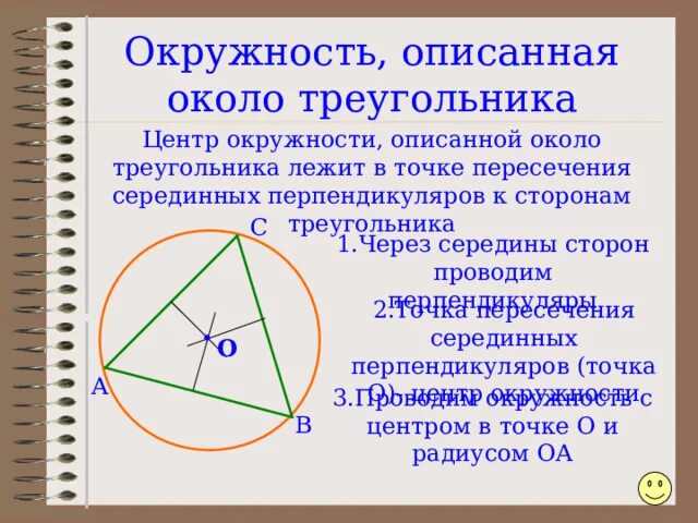 Что является центром описанной около. Что является центром описанной около
