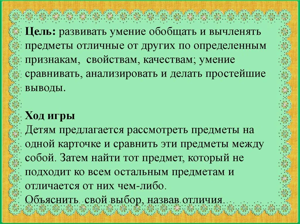 Подбери действия цель. Игра Найди лишнее цель. Игра Найди предметы цель и задачи. Игра четвертый лишний цель. Игра что лишнее цель.