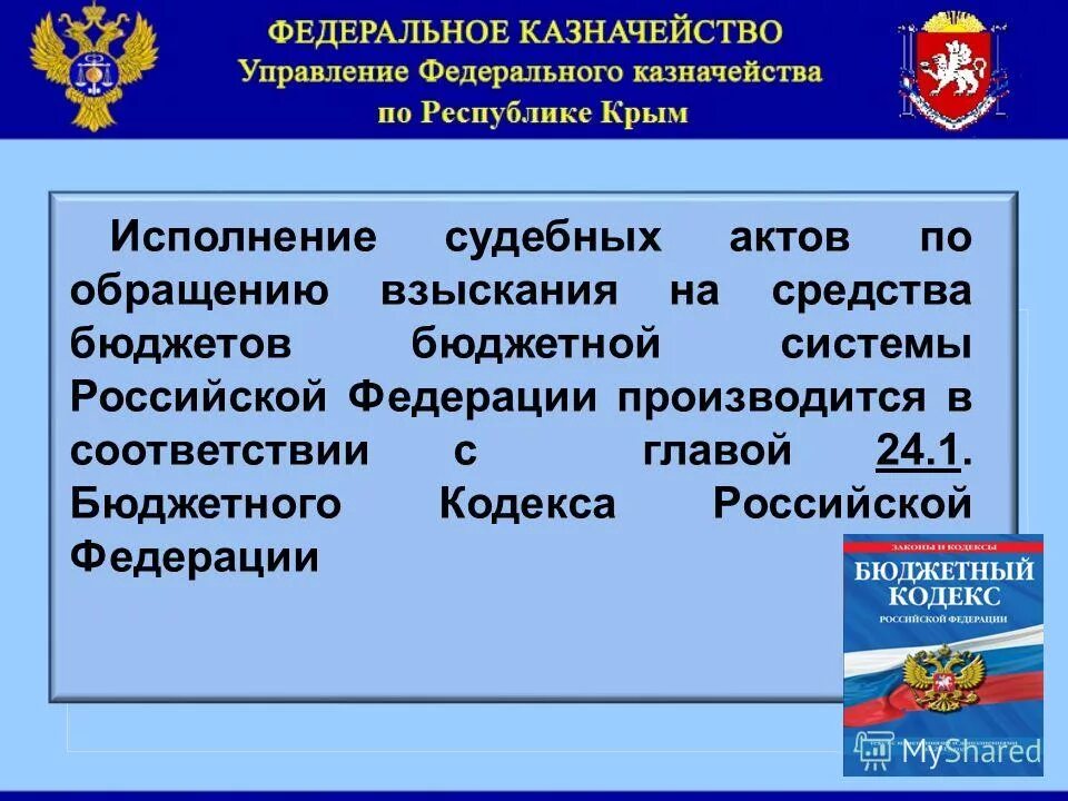 Обращение взыскания на средства бюджетов. Обращение взыскания на средства бюджетов бюджетной системы. Обращение взыскания на средства бюджетов особенности. Пример обращения взыскания на средства бюджетов. Судебное казначейство