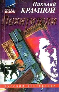 Похитители тел книга
