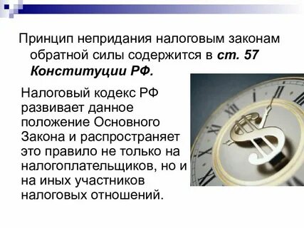 Обратная сила налогового законодательства
