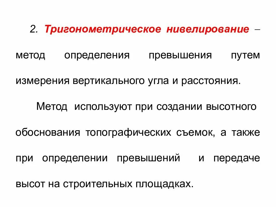 Способы нивелирования поверхности. Геометрическое нивелирование из середины. Измерение превышения методом тригонометрического нивелирования. Измерение превышений из середины. Нивелирование виды нивелирования.
