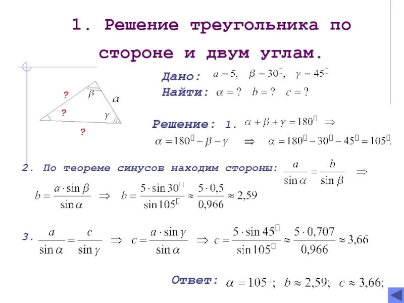 По 2 м сторонам и углу. Теорема синусов 9 класс задачи с решениями. Решение треугольников теорема синусов таблица 7. Задачи на теорему косинусов 9 класс. Решение треугольников 9 класс теорема синусов и косинусов.