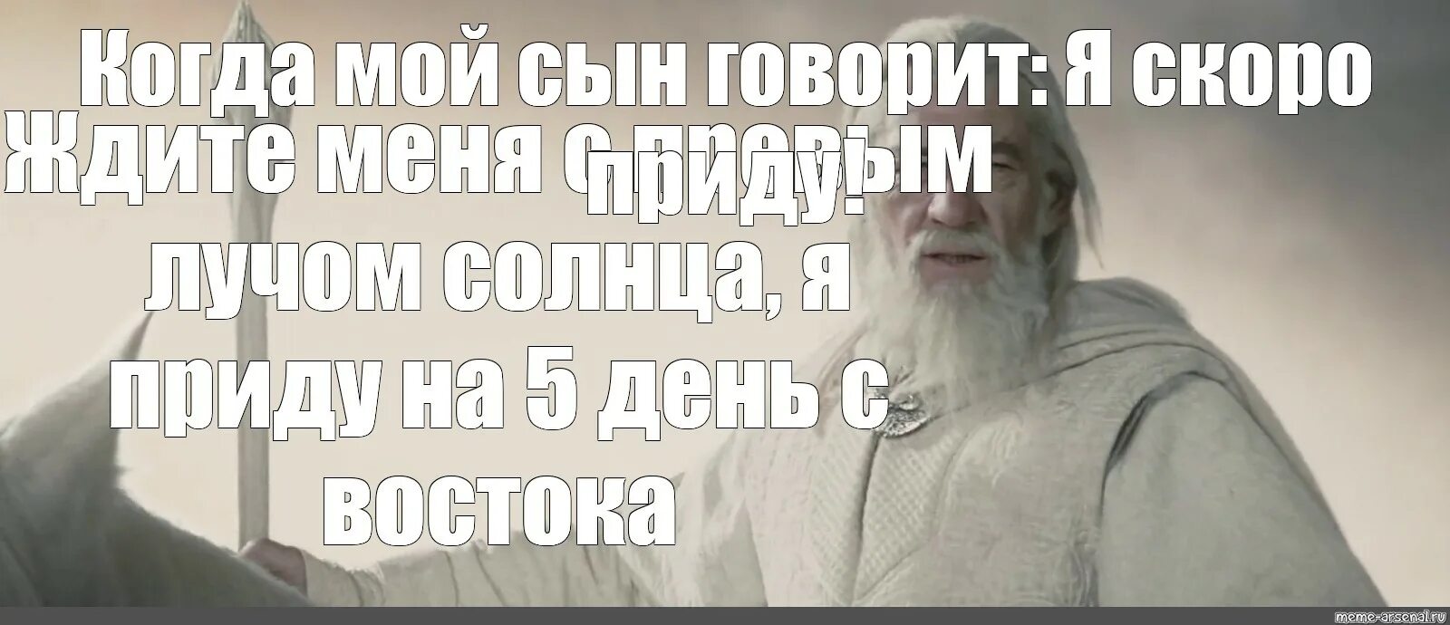 Ждите меня на 5 день с востока. Ждите меня с первым лучом солнца я приду на пятый день. Ждите меня с первым лучом солнца я приду на пятый день с Востока Мем. Мем ждите меня с первым лучом солнца. Жди меня с первыми лучами солнца Гендальф.