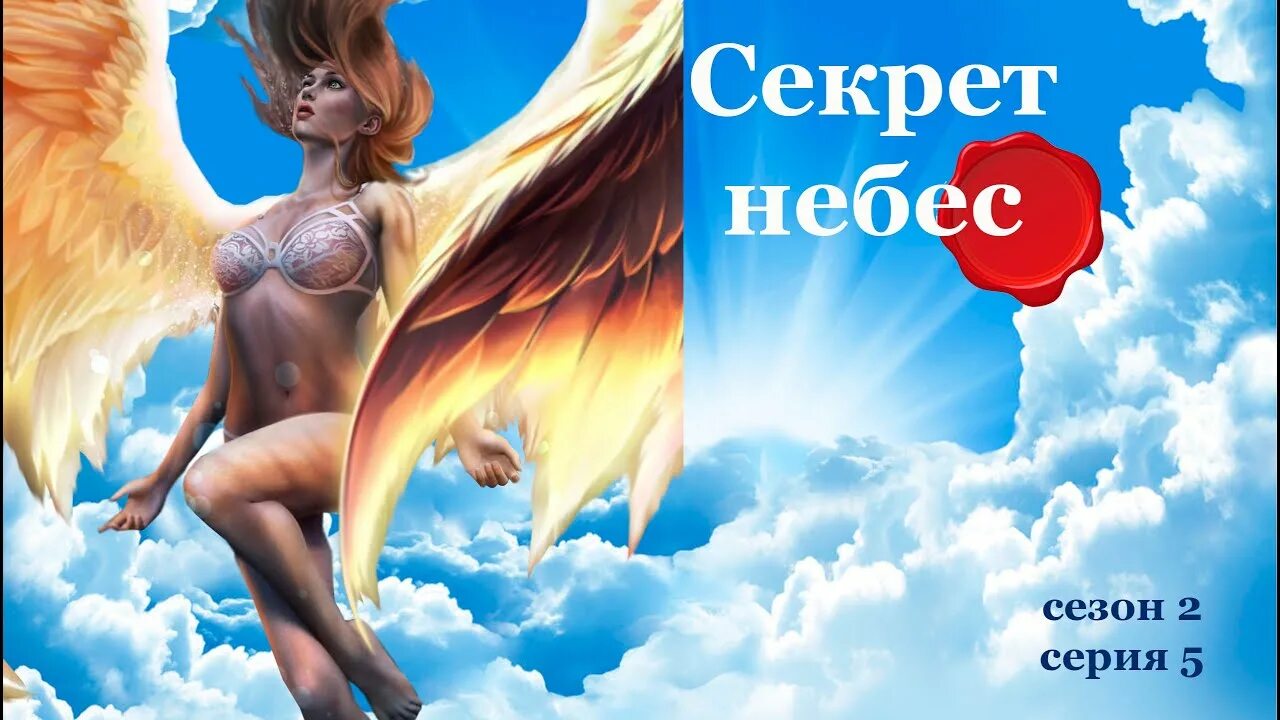 Секрет небес сцена с голодом. Секрет небес мальбонте и Вики. Секрет небес Крылья Вики. Люцифер секрет небес. Горящие Крылья секрет небес.