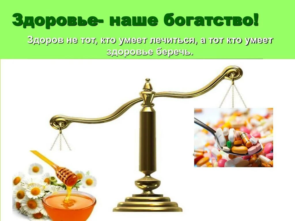 День здоровья презентация. Здоровье это богатство. Здоровье это богатство. Здоровье богатство на все времена презентация. Здоровье дороже богатства рисунок.