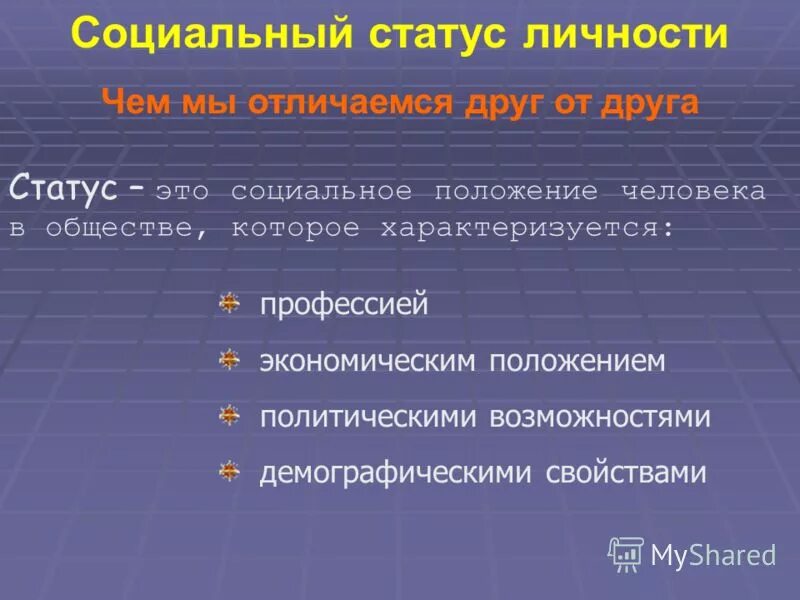 Государственный статус личности. Социальный статус личности. Статус. Социальный статус личности это положение человека. Социальное положение это например.