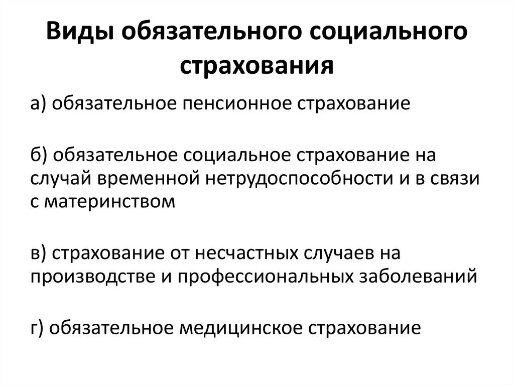 Основными видами социального страхования являются