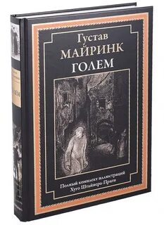 Голем книга