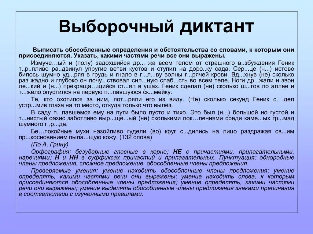 Чудо природы текст обособленные предложения. Выборочный диктант. Урок русского языка диктант. Диктант 8 класс. Диктант это определение.