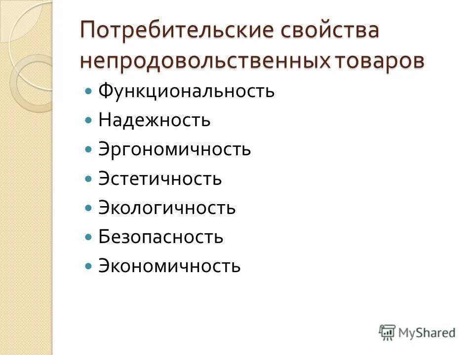 характеристика потребительских свойств непродовольственных товаров. потребительские параметры. таблица исследования потребительского свойства товара. технология потребительские свойства. технология потребительские свойства.