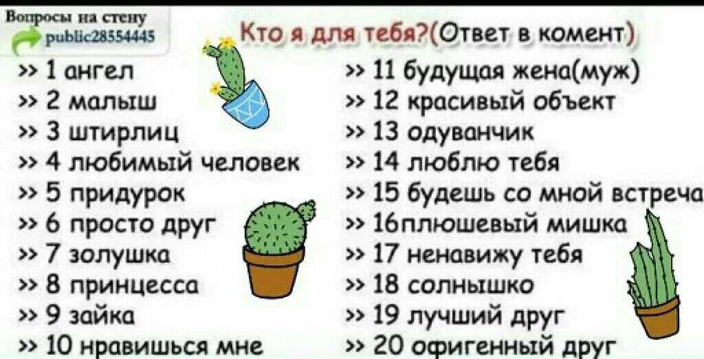 Как ответить на вопрос похоже. Вопросы на стену. Вопросы другу. Вопросы для ВК на стену. Опросы на стену для друзей.