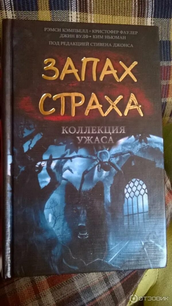Вкус ужаса книга. Коллекция книг-ужасов. Вкус ужаса коллекция страха книга. Запах страха книга. Запах страха.