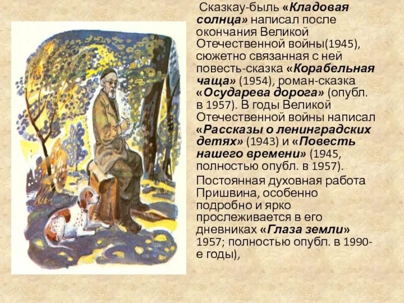 Пришвина. Рассказ кладовая солнца. "кладовая солнца". Сказка-быль «кладовая солнца». Пришвин, м.