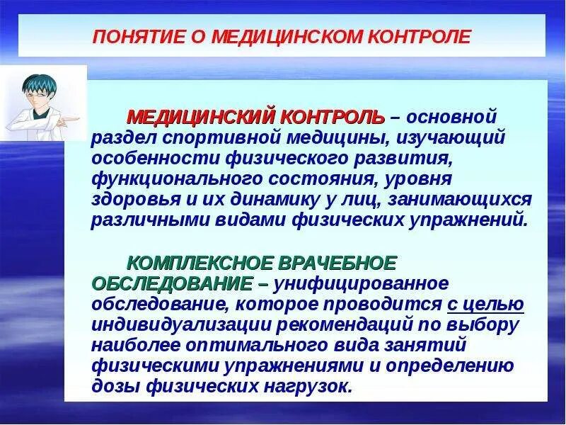 Понятие о медицинском контроле. Основные понятия о врачебном контроле. Понятие о медицинском и врачебном контроле. Особенности врачебного контроля. Группы медицинского контроля