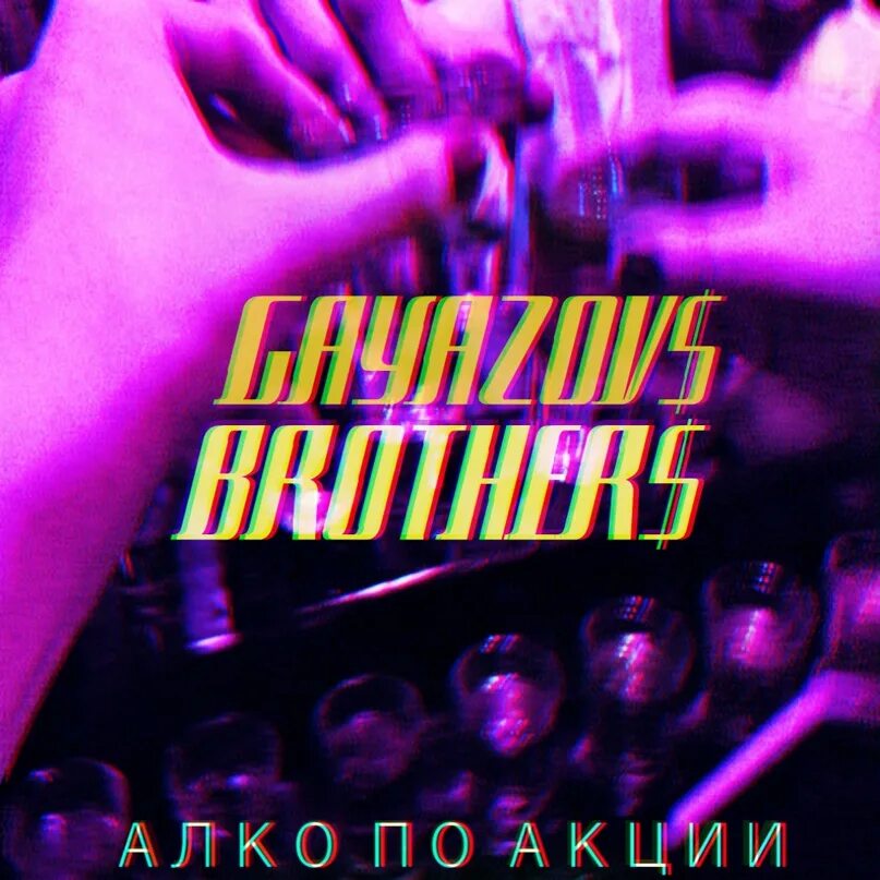 Gayazov brother альбомы. GAYAZOV$ brother$.