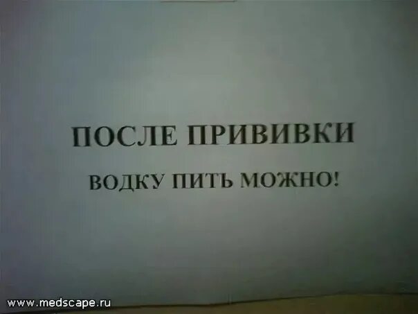 Можно пить после вакцины. После прививки пить можно. шутки о прививках.