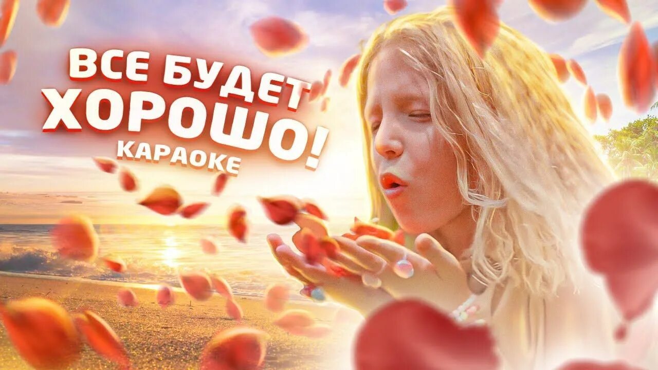 Видео песня все будет хорошо. Видео песня все будет хорошо