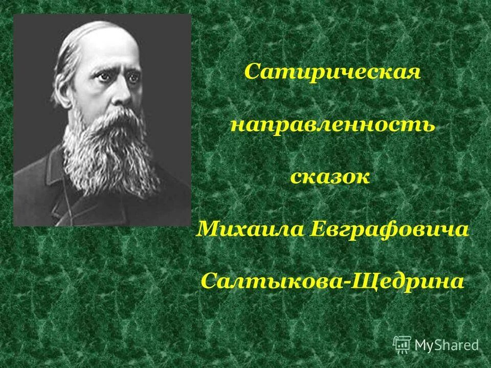 Ирония салтыкова щедрина. Салтыков-Щедрин о патриотизме. Сатирическая направленность творчества Салтыкова - Щедрина. Щедрин о патриотизме. Сатирическая направленность это.