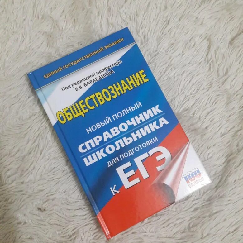 История подготовка к егэ баранов. Баранов Шевченко Обществознание ЕГЭ 2022. Баранов Шевченко Обществознание ЕГЭ 2023. Баранов Обществознание ЕГЭ справочник. Справочник Баранова по обществознанию ЕГЭ.