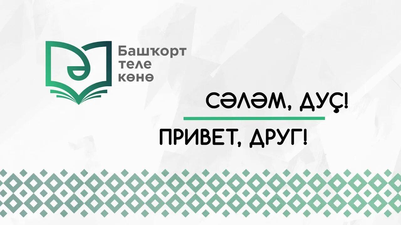 Башкирский язык 8. Башкирский язык. рисунок в кабинет башкирского языка. башкирский язык 8 класс.