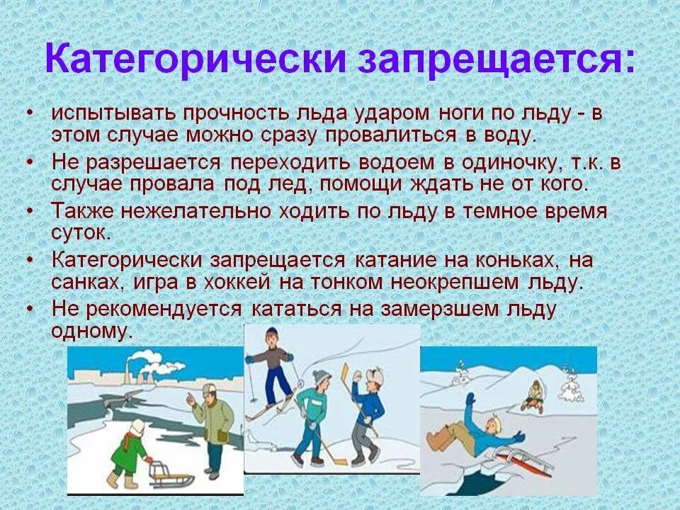 Какое время года опасно выходить на лед. Безопасное поведение на льду. меры предосторожности на льду. о правилах безопасного поведения на льду. правила безопасности на льду для детей.