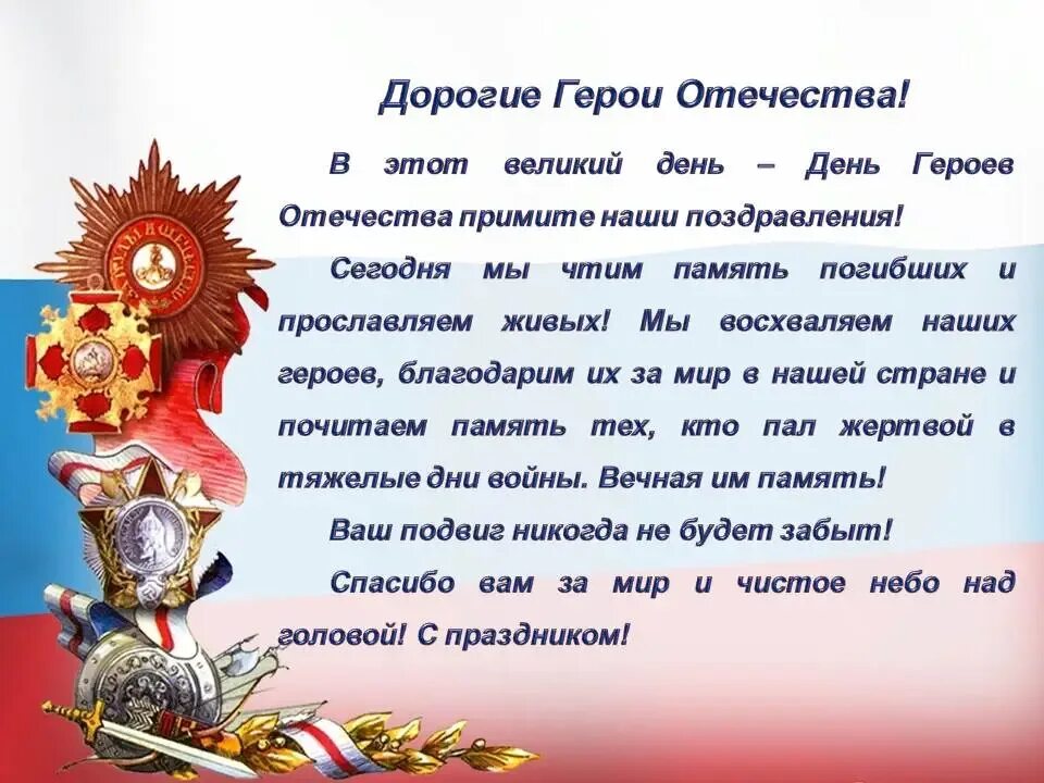 Чем важен день героя отечества для россиян. День героев Отечества. День героев Отечества 9 декабря. Деньтгероев Отечества. Тень героев очечи ства.