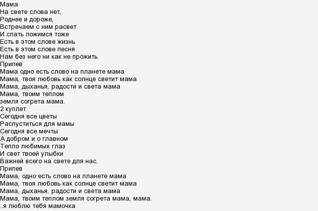 Песня мама надо. Текст песни мама. Песня про маму текст. На свете слова нет роднее и дороже. Песня про маму слова.