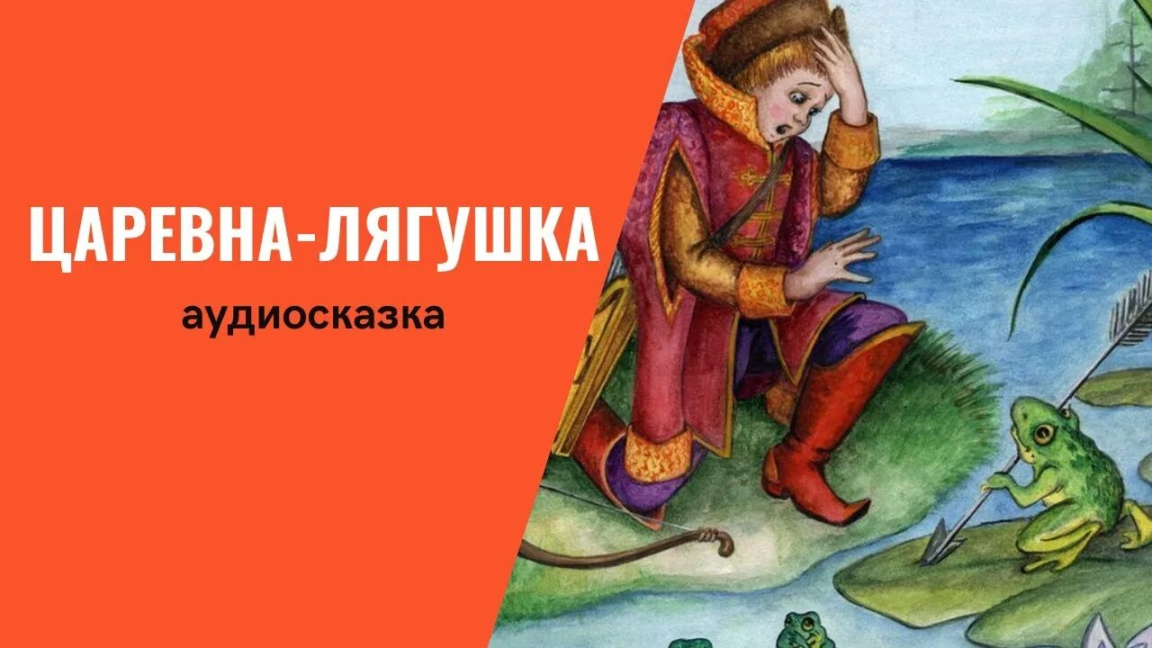 Царевна-лягушка аудиосказка. Аудио сказка Царевна лягушка. Царевна-лягушка аудиосказка для детей. Книга. Царевна-лягушка.