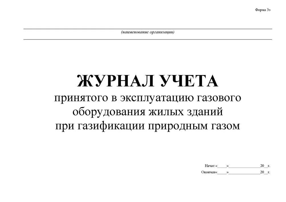 Учет инвентаря в эксплуатации. Журнал учета оборудования. журнал по газ работам. макет журнал учета обслуживания. журнал по технике безопасности в котельной.