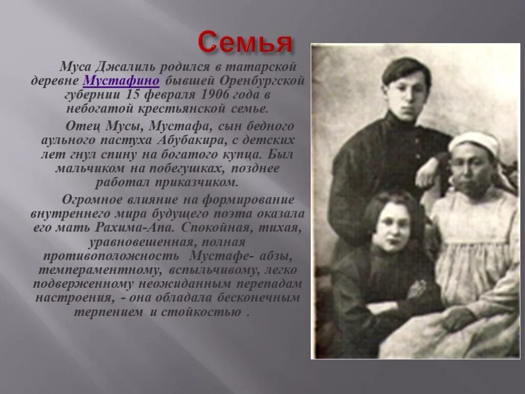 Родилась в бедной семье. Семья Мусы Джалиля. Муса Джалиль семья. Муса Джалиль в детстве. Муса Джалиль отец.