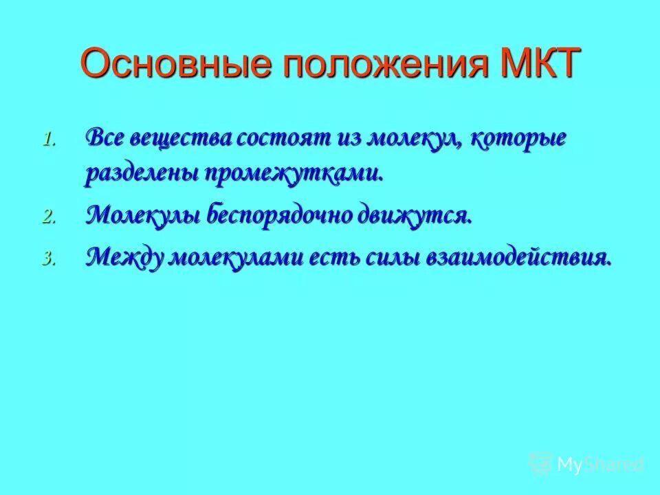 Тест по физике основные положения мкт. Тест по физике основные положения мкт