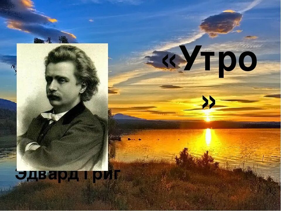 Произведение грига слушать. Утро Эдварда Грига. Картина к произведению Эдварда Грига утро. Пьеса э Грига утро.