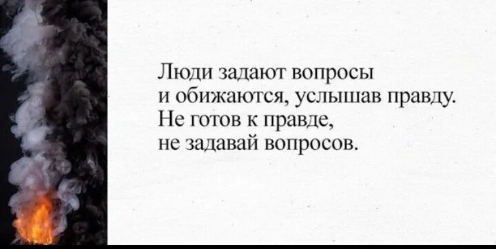 Почему люди обижаются на правду. Правду не любят цитаты. Люди задают вопросы и обижаются услышав правду. Люди не хотят слышать правду цитаты. В моих глазах увидишь только правду