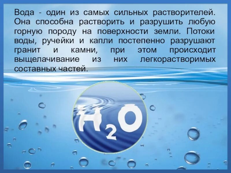 Вода является благом. Вода 1. ГАЗЫ В морской воде. Почему вода является хорошим растворителем. Сообщение о водных сокровищах.