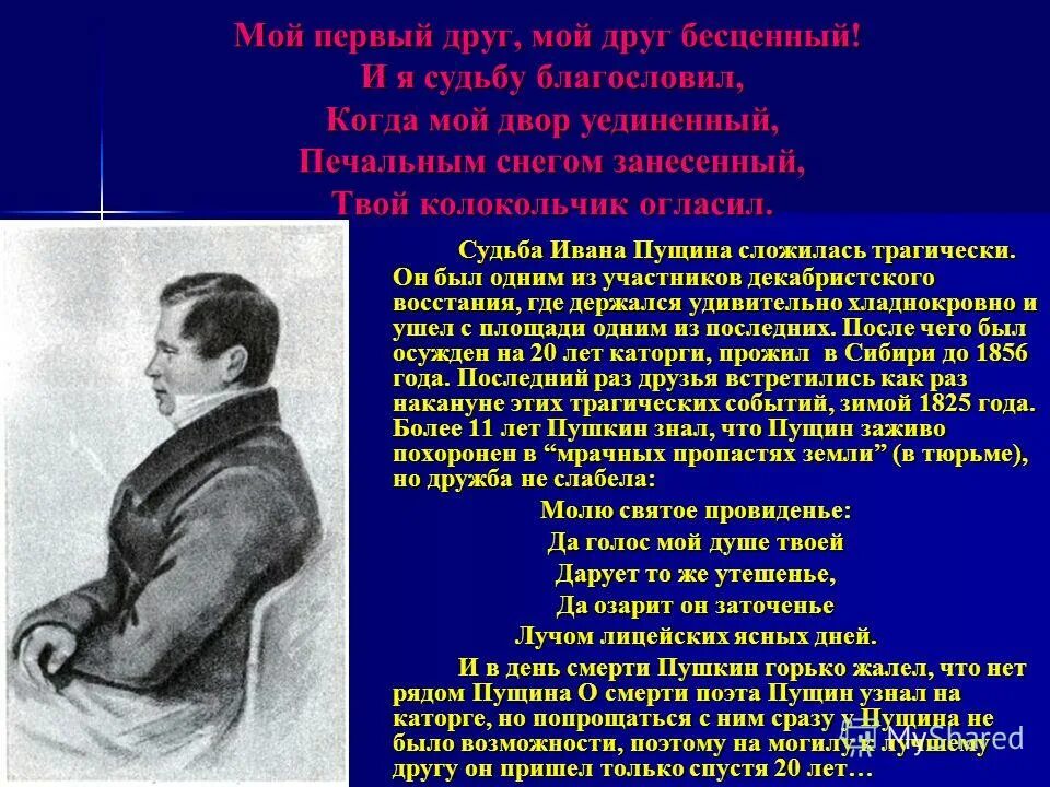 мой первый друг. пущину мой первый друг мой друг бесценный. мой первы йжруг мой щруг бесценый. мой первый друг. стихотворение пушкина мой первый друг мой друг бесценный.