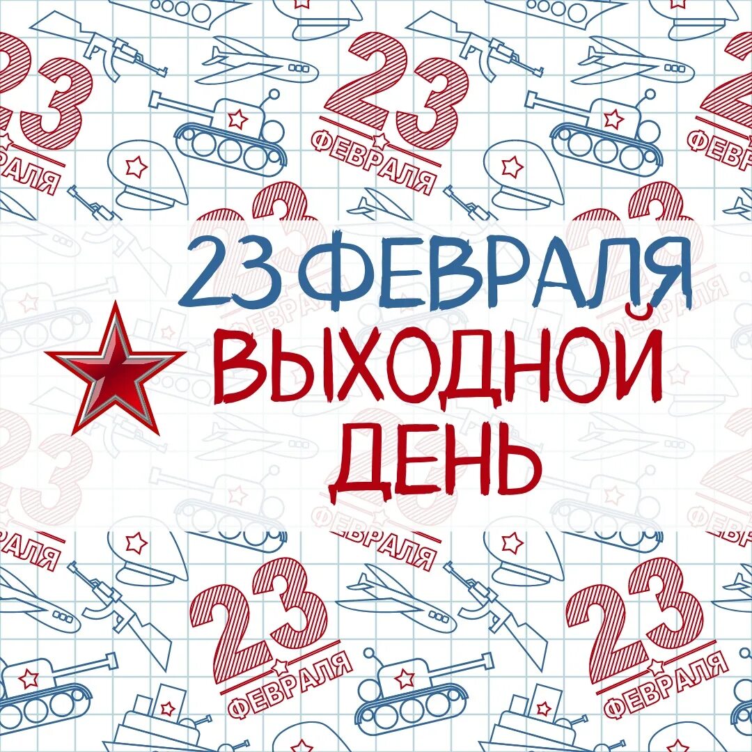 Праздники 23 февраля как работаем. С 23 февраля. 24 Февраля праздник. 23 Февраля государственный праздник. 23 Февраля выходной.