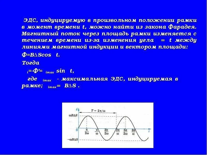 Уравнение изменение силы тока от времени. Уравнение изменения ЭДС. Уравнение зависимости магнитного потока от времени. Уравнения зависимости ЭДС. Закон изменения ЭДС С течением времени.