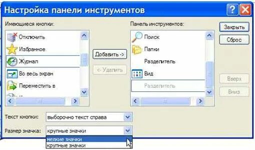 Какой пункт меню позволяет настроить панель инструментов. Панель инструментов windows xp. настройка панели инструментов. как добавить несколько кнопок на панель инструментов.