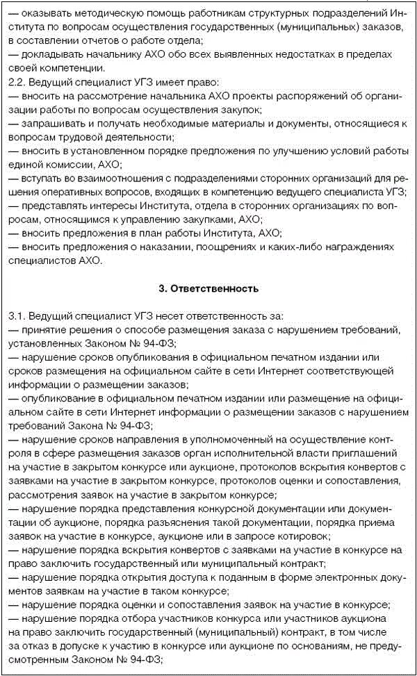 Должностная инструкция специалиста АХО. Должностная инструкция бухгалтера основных средств. Ведущий специалист АХО должностная инструкция. Обязанности ведущего специалиста в бухгалтерии. Должностная начальника ахо