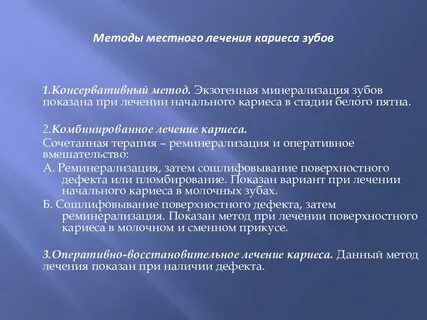 Методы лечения кариеса