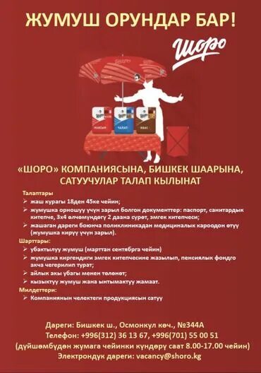 Жумуш ру объявление. Шоро компания. Шоро этикетка. Продукция компании Шоро. Шоро лого.