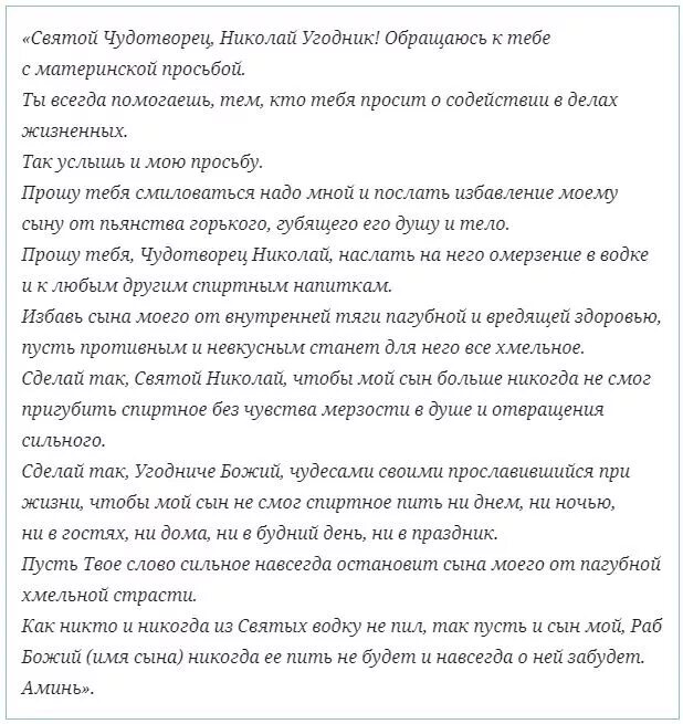 Сильные молитвы против пьянства. Молитвы от пьянства сына самые сильные. молитва николаю чудотворцу от пьянства сына сильная. молитва матери о сыне сильная от пьянства. молитва николаю чудотворцу о помощи от пьянства сына сильная.