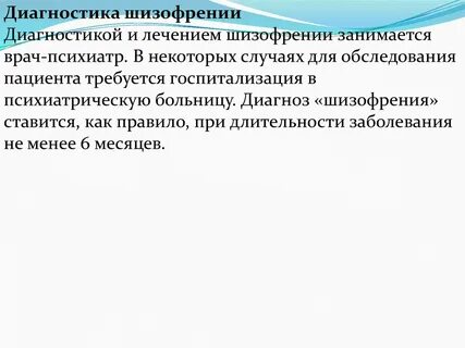 Шизофрения врач